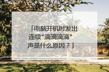 电脑开机时发出连续