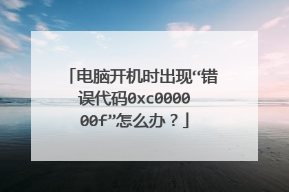 电脑开机时出现“错误代码0xc000000f”怎么办?