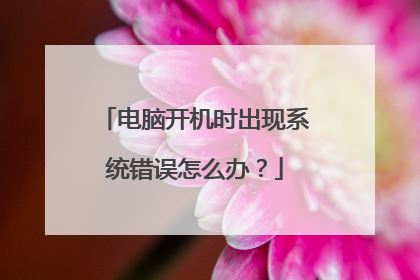 电脑开机时出现系统错误怎么办?