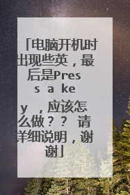 电脑开机时出现些英,最后是Press a key ,应该怎么做?? 请详细说明,谢谢
