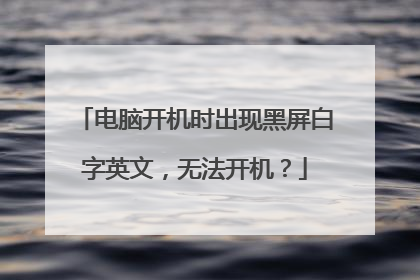 电脑开机时出现黑屏白字英文，无法开机？