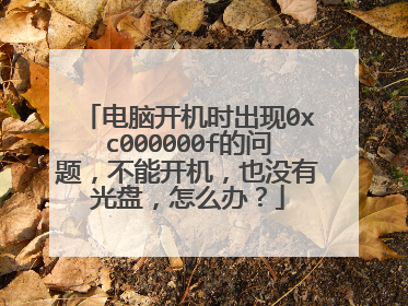 电脑开机时出现0xc000000f的问题,不能开机,也没有光盘,怎么办?