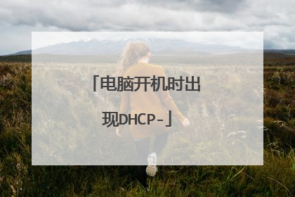 电脑开机时出现DHCP-