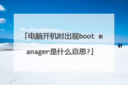 电脑开机时出现boot manager是什么意思?
