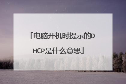 电脑开机时提示的DHCP是什么意思