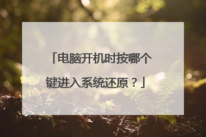 电脑开机时按哪个键进入系统还原？