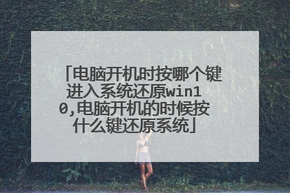 电脑开机时按哪个键进入系统还原win10,电脑开机的时候按什么键还原系统
