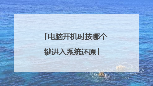 电脑开机时按哪个键进入系统还原