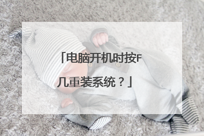 电脑开机时按F几重装系统?