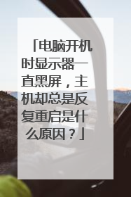 电脑开机时显示器一直黑屏，主机却总是反复重启是什么原因？