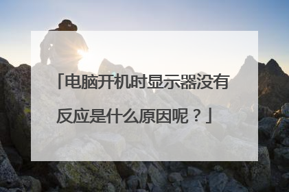 电脑开机时显示器没有反应是什么原因呢?