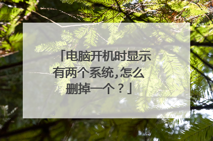 电脑开机时显示有两个系统,怎么删掉一个?