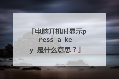 电脑开机时显示press a key 是什么意思?