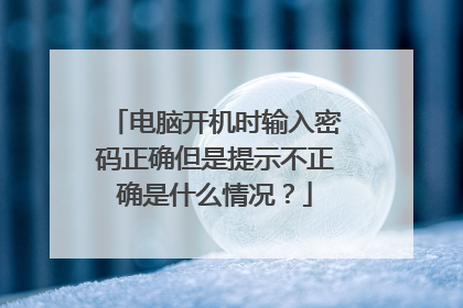 电脑开机时输入密码正确但是提示不正确是什么情况?