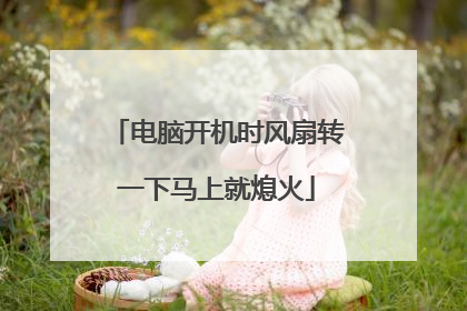 电脑开机时风扇转一下马上就熄火