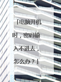 电脑开机时，密码输入不进去，怎么办？