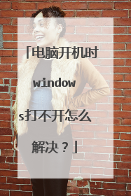 电脑开机时windows打不开怎么解决？