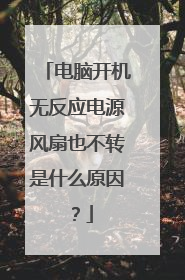 电脑开机无反应电源风扇也不转是什么原因?