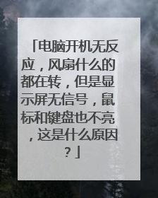 电脑开机无反应，风扇什么的都在转，但是显示屏无信号，鼠标和键盘也不亮，这是什么原因？