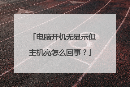 电脑开机无显示但主机亮怎么回事?