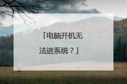 电脑开机无法进系统?