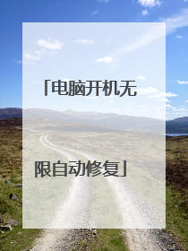 电脑开机无限自动修复