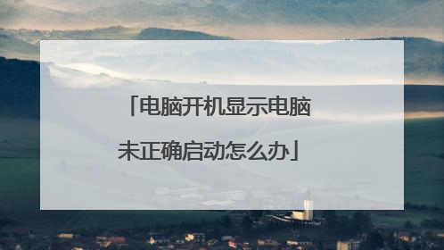 电脑开机显示电脑未正确启动怎么办
