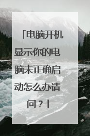 电脑开机显示你的电脑未正确启动怎么办请问?