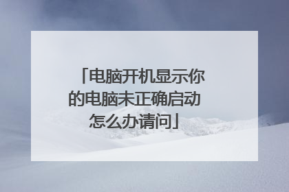 电脑开机显示你的电脑未正确启动怎么办请问