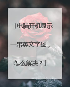 电脑开机显示一串英文字母，怎么解决？