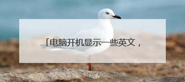 电脑开机显示一些英文,一直进不去什么问题?