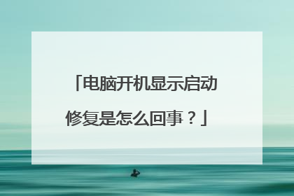 电脑开机显示启动修复是怎么回事？