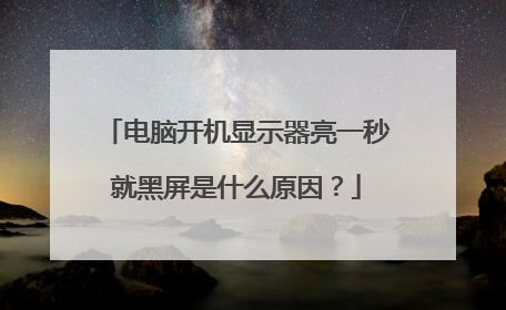电脑开机显示器亮一秒就黑屏是什么原因?