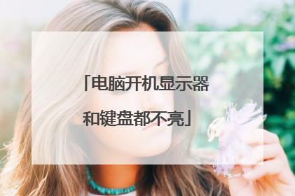 电脑开机显示器和键盘都不亮