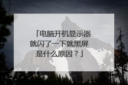 电脑开机显示器就闪了一下就黑屏是什么原因?