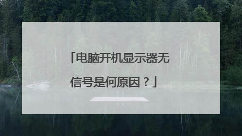 电脑开机显示器无信号是何原因?
