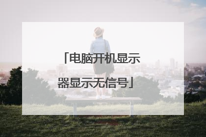 电脑开机显示器显示无信号