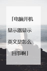 电脑开机显示器显示英文是怎么回事啊