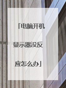 电脑开机显示器没反应怎么办