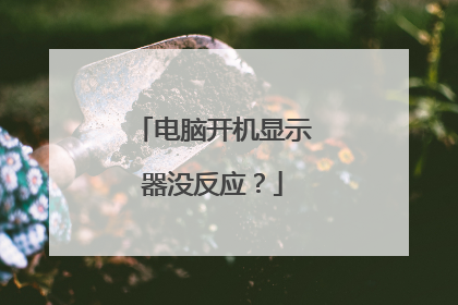 电脑开机显示器没反应？