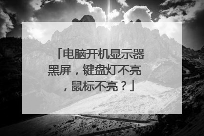 电脑开机显示器黑屏，键盘灯不亮，鼠标不亮？
