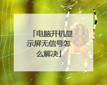 电脑开机显示屏无信号怎么解决
