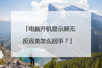 电脑开机显示屏无反应是怎么回事？