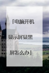 电脑开机显示屏显黑屏怎么办