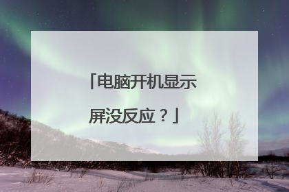 电脑开机显示屏没反应?