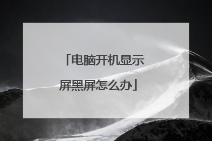电脑开机显示屏黑屏怎么办