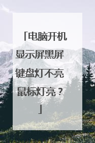 电脑开机显示屏黑屏键盘灯不亮鼠标灯亮?
