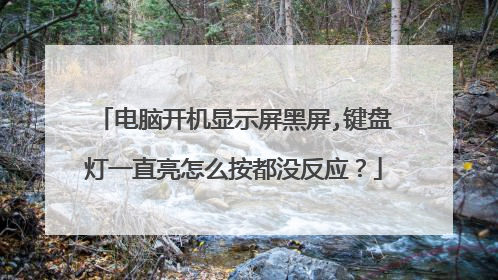 电脑开机显示屏黑屏,键盘灯一直亮怎么按都没反应?