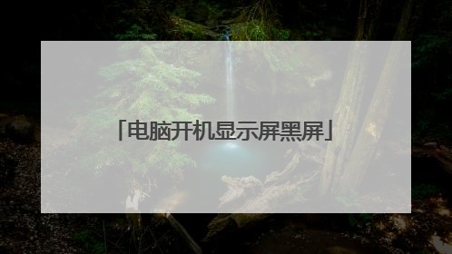 电脑开机显示屏黑屏