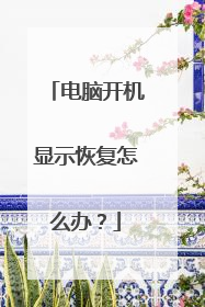 电脑开机显示恢复怎么办?